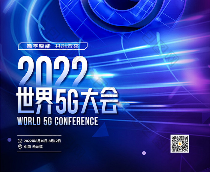 2022世界5G大会召开宣传海报