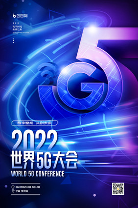 2022世界5G大会召开宣传海报