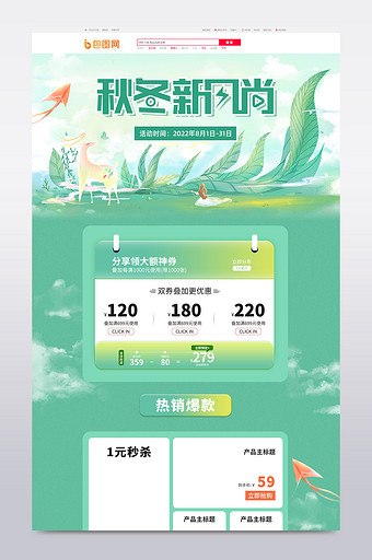 秋冬新风尚势力周绿色小清新手绘首页模板图片