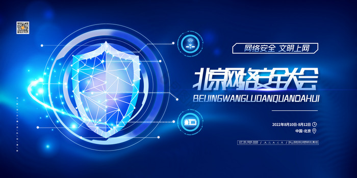 科技网络安全展板北京网络安全大会展板图片