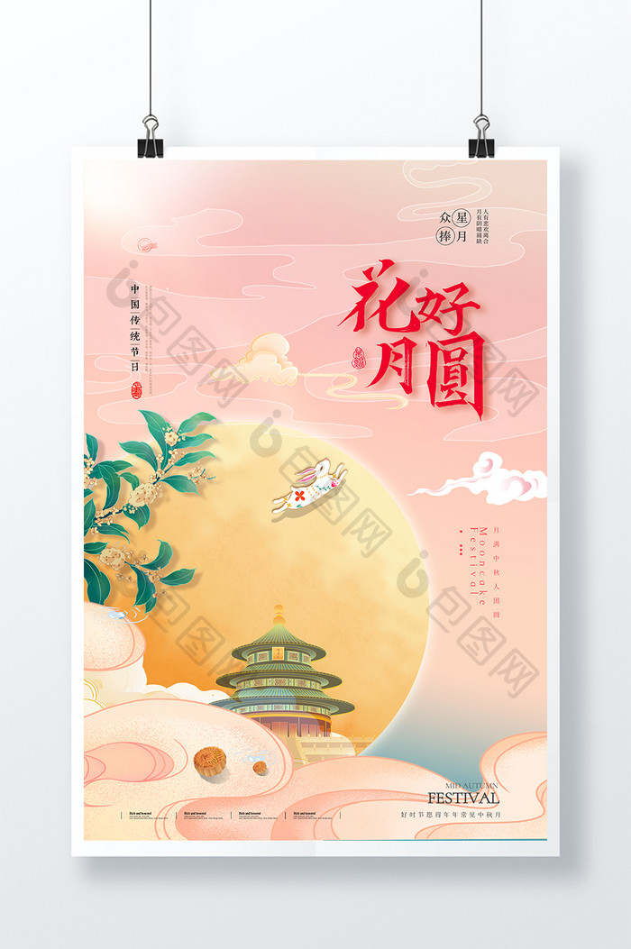 花好月圆中秋节节日海报设计