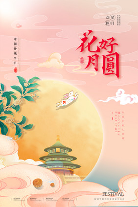 花好月圆中秋节节日海报设计