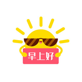 卡通可爱戴墨镜太阳打招呼早上好动图gif