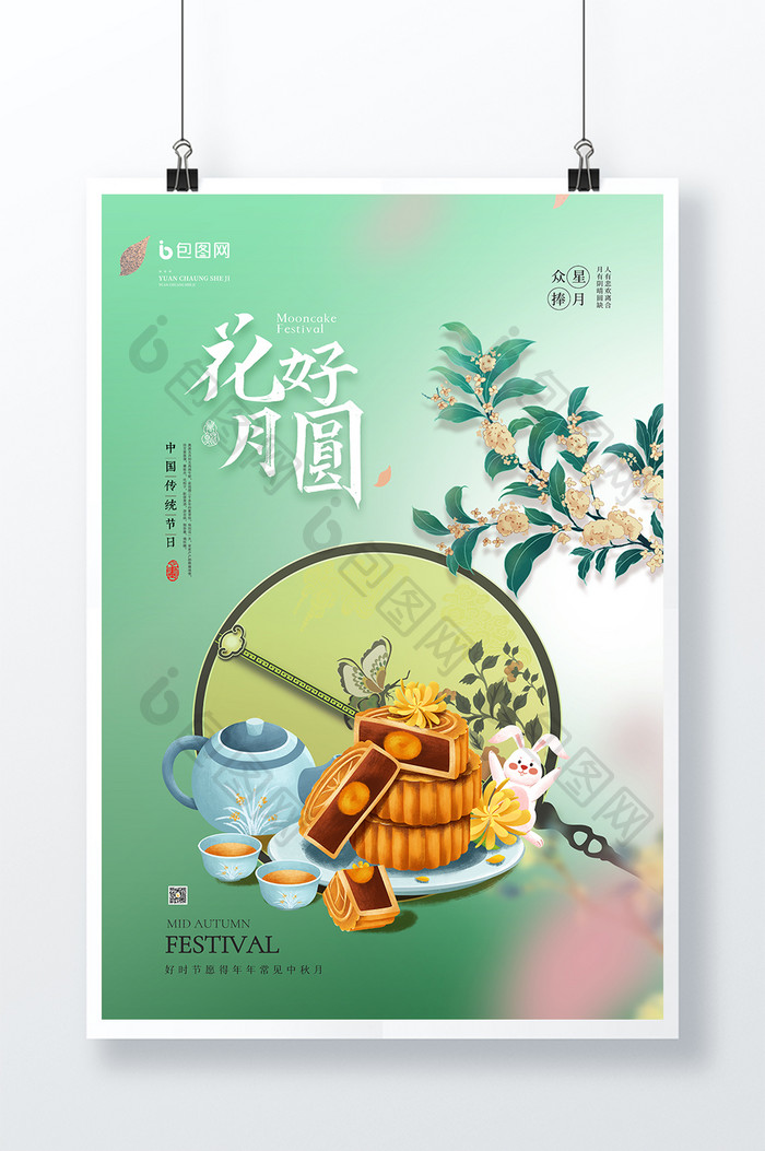 花好月圆中秋节创意节日海报