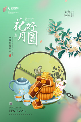 花好月圆中秋节创意节日海报