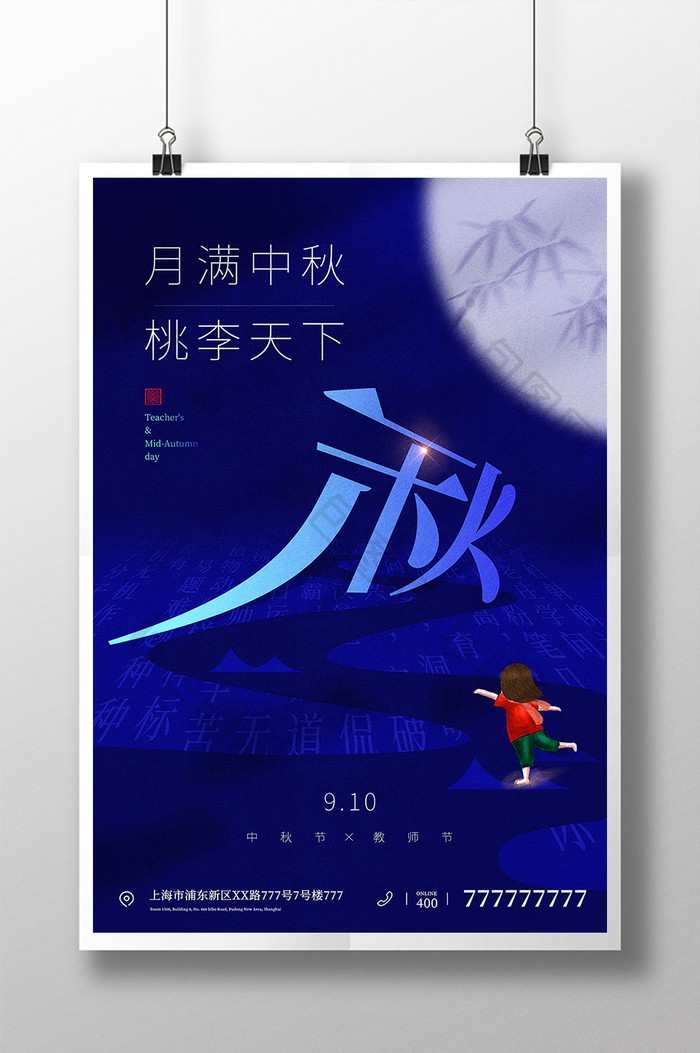 中秋节遇上教师节海报