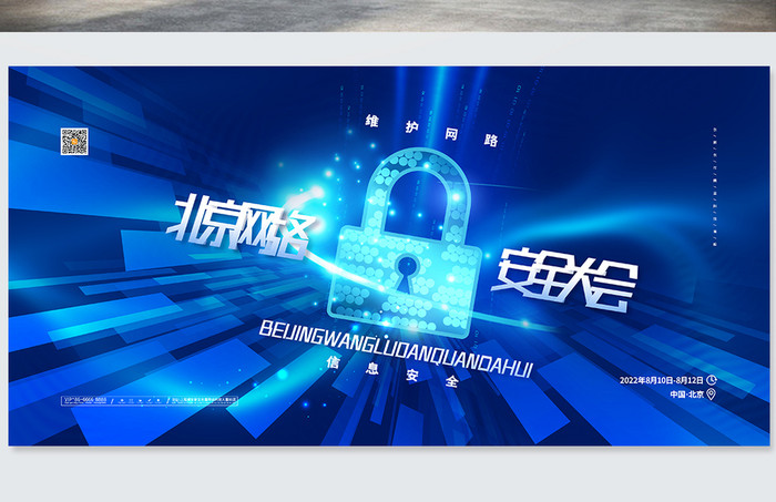 蓝色大气网络安全展板北京网络安全大会展板
