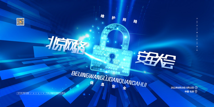 网络安全展板北京网络安全大会展板图片