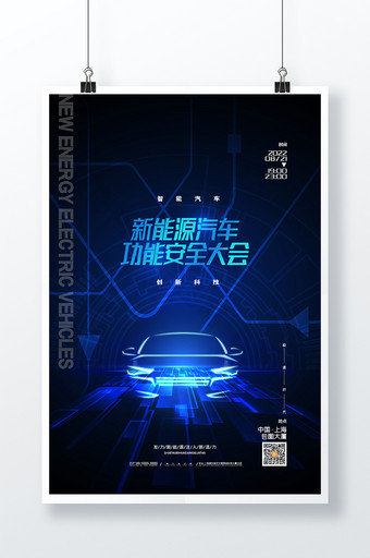 蓝色简约新能源汽车功能安全大会海报图片