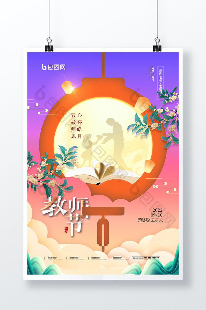 中秋遇上教师节创意海报