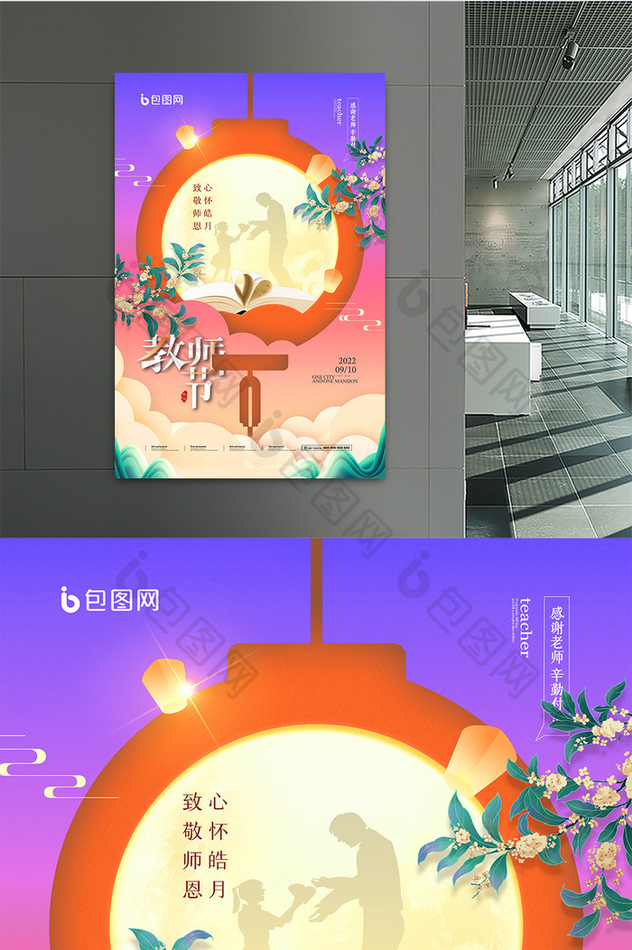 中秋遇上教师节创意海报