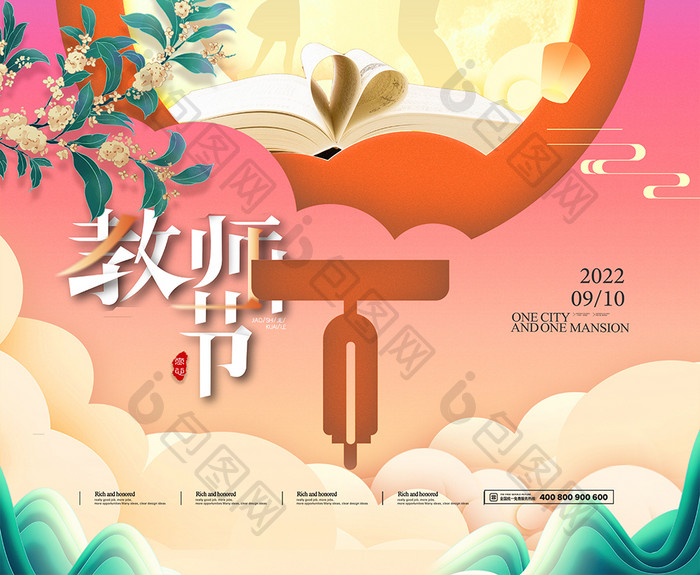 中秋遇上教师节创意海报