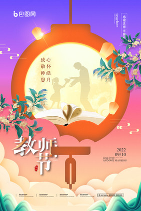 中秋遇上教师节创意海报