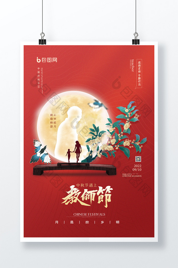 红色背景教师节中秋节海报设计