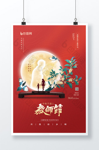 红色背景教师节中秋节海报设计图片