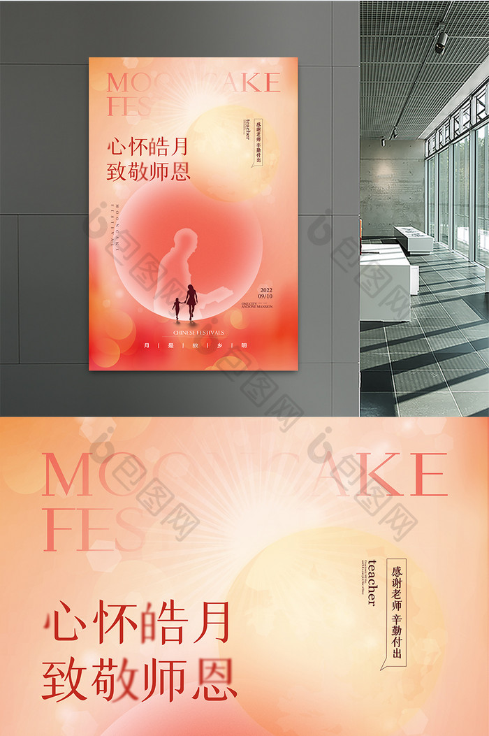 心怀皓月致敬师恩创意教师节海报