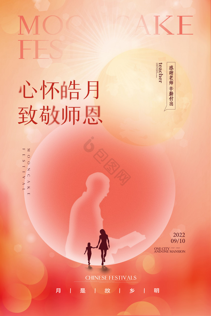 心怀皓月致敬师恩教师节模板-包图网