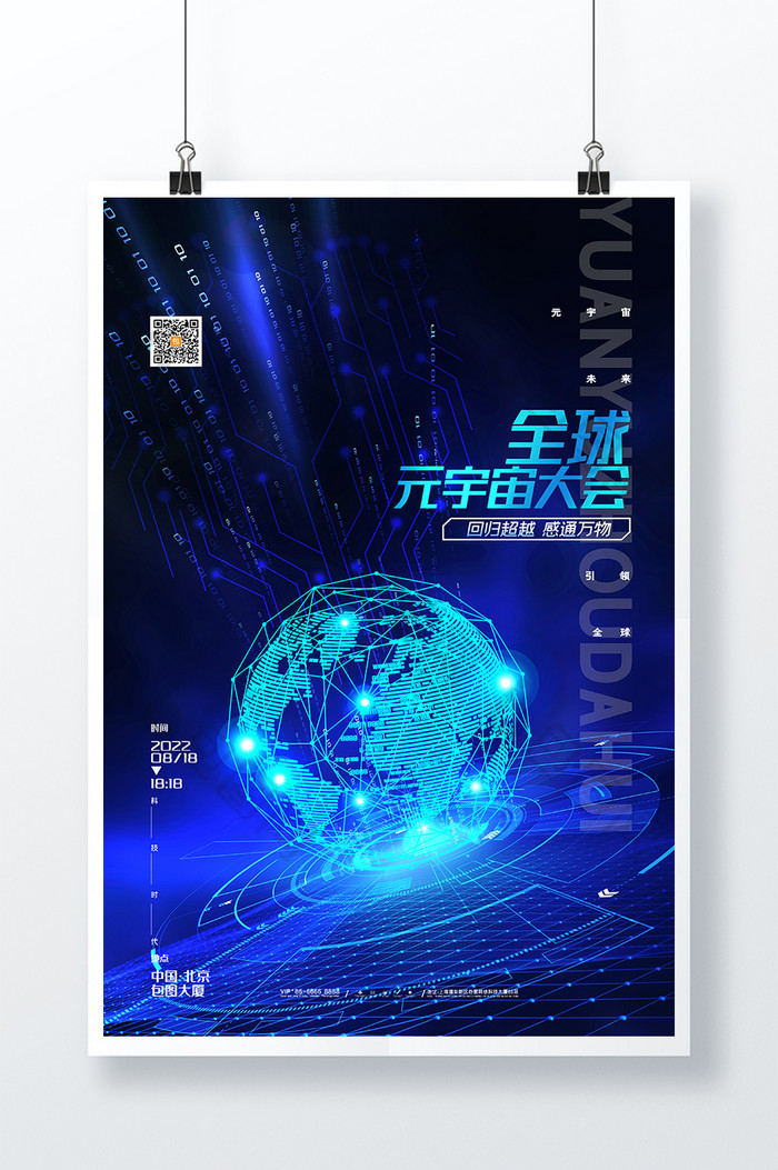 蓝色科技全球化宇宙大会展板科技海报