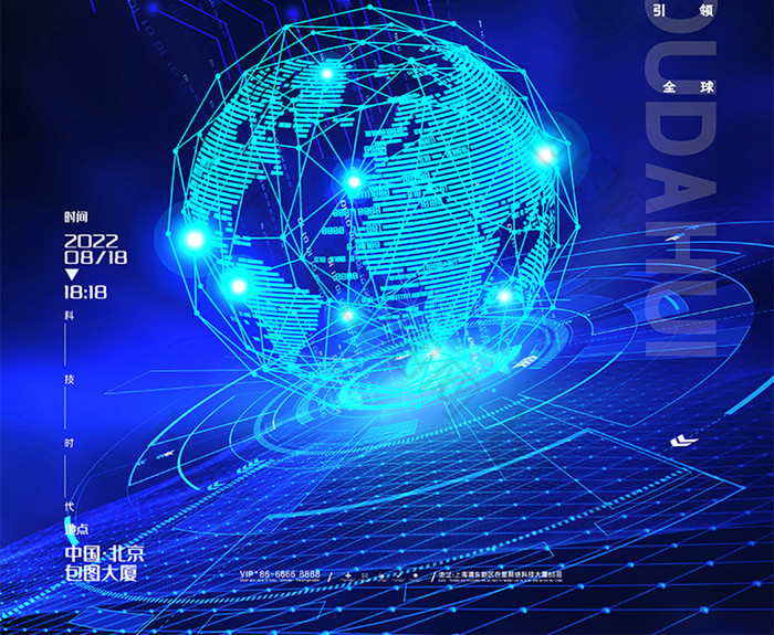 蓝色科技全球化宇宙大会展板科技海报