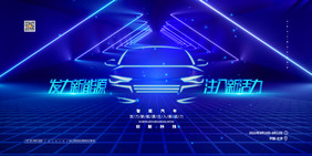 简约蓝色科技发力新能源注入新活力汽车展板