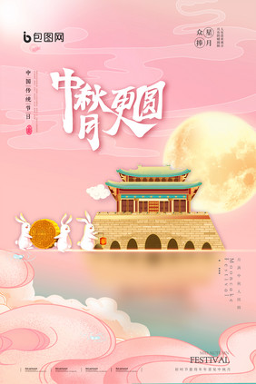 中秋月更圆创意海报设计