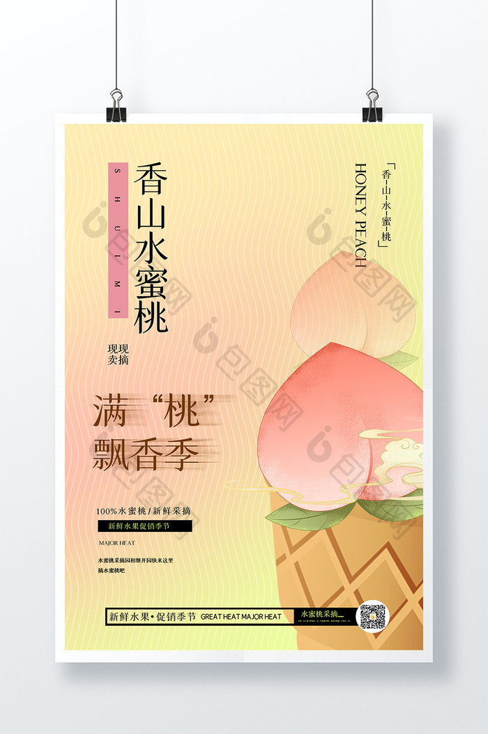 香山水蜜桃创意海报设计