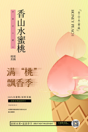 香山水蜜桃创意海报设计