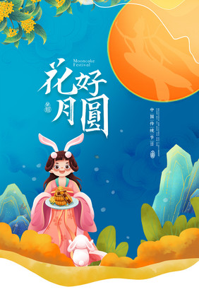 花好月圆中秋节节日原创海报设计