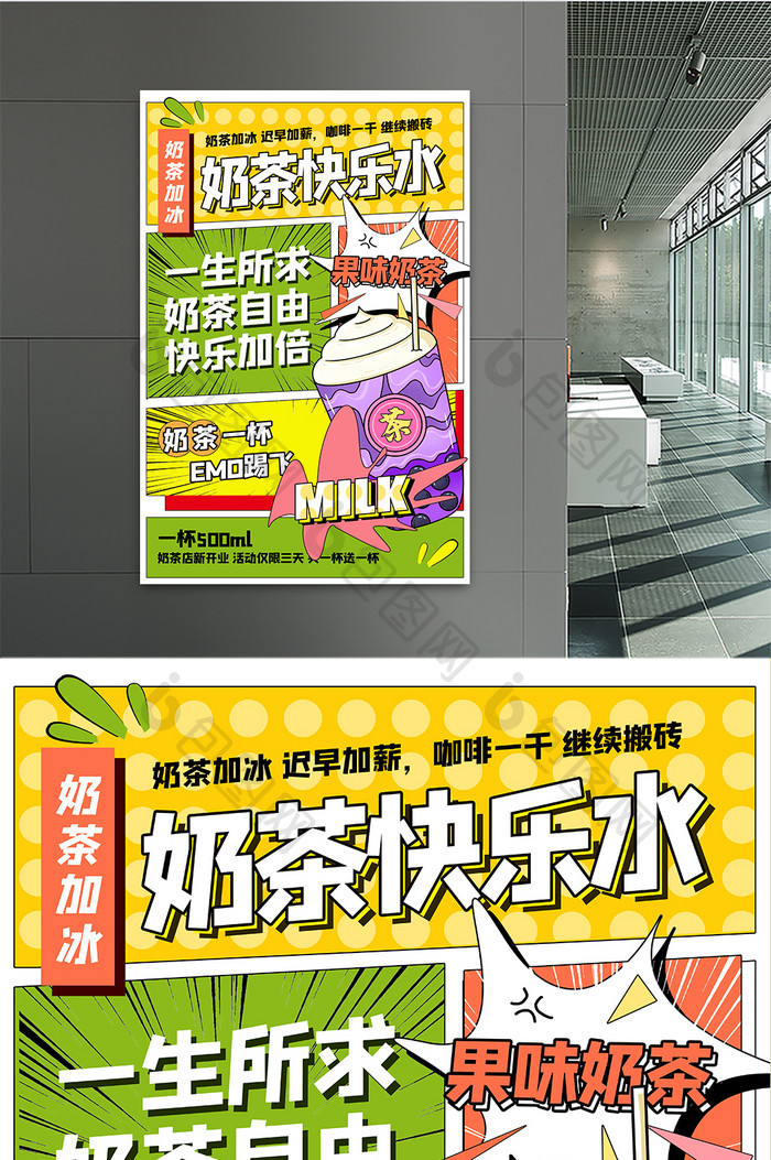 漫画分镜板式奶茶店创意海报设计