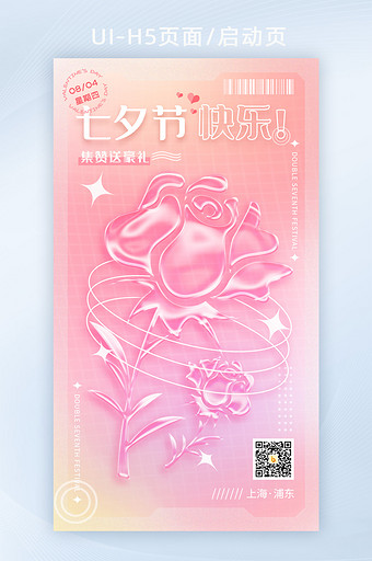 粉色弥散光玻璃水晶玫瑰七夕情人节海报H5图片