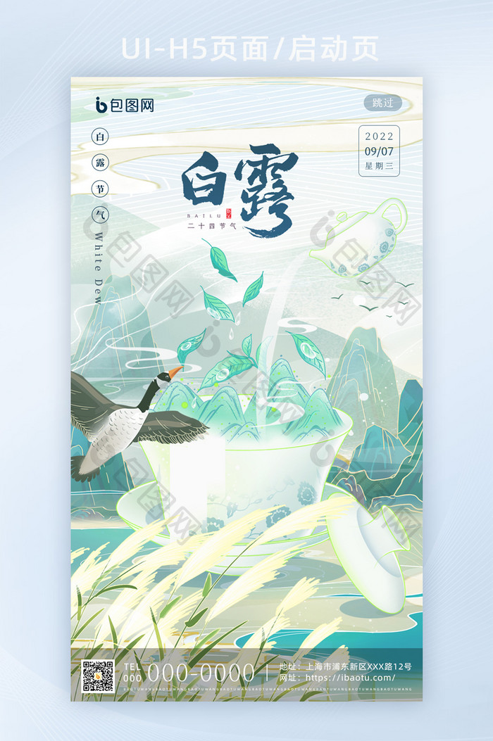 蓝绿色国潮插画中国风白露节气海报H5