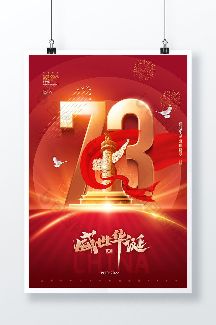 国庆节华表红绸73周年数字大气海报