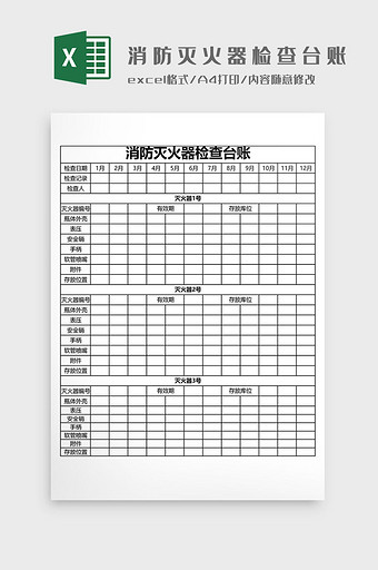 消防灭火器检查台账模板图片