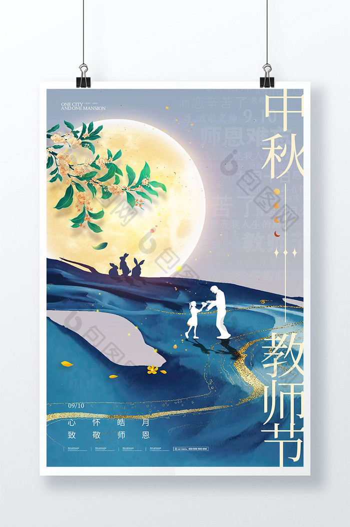 教师节月亮老师大气简约海报