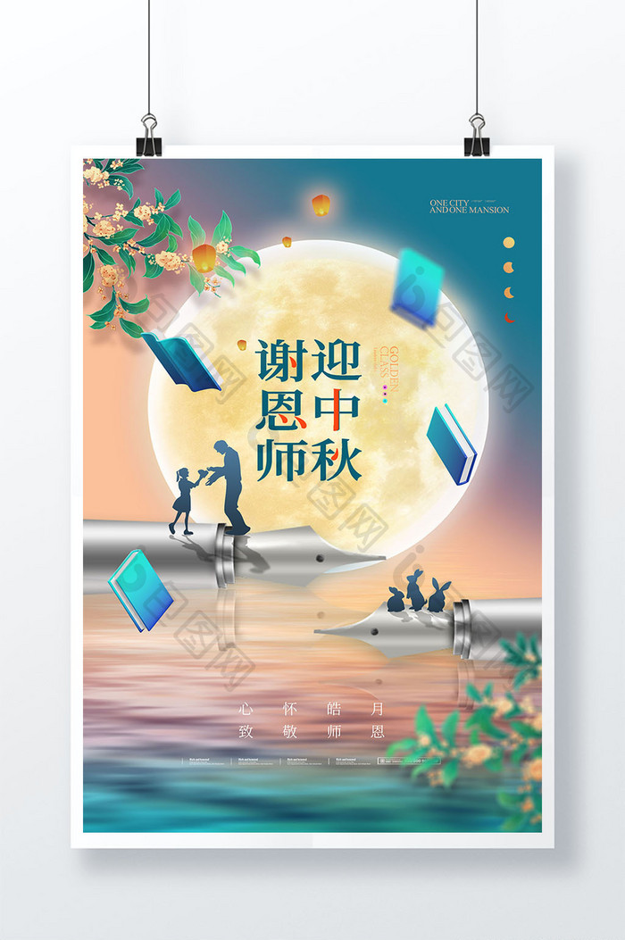 教师节月亮钢笔老师大气简约海报