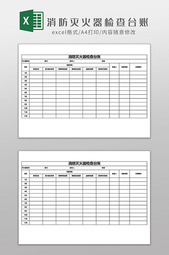 消防灭火器巡查检查台账EXCEL图片