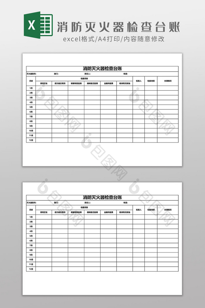 消防灭火器巡查检查台账EXCEL