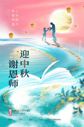 中秋节教师节月亮老师简约海报