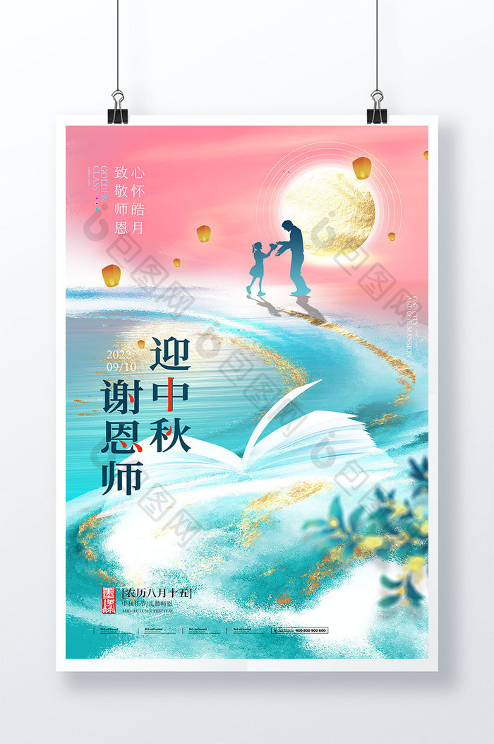 中秋节教师节月亮老师简约海报