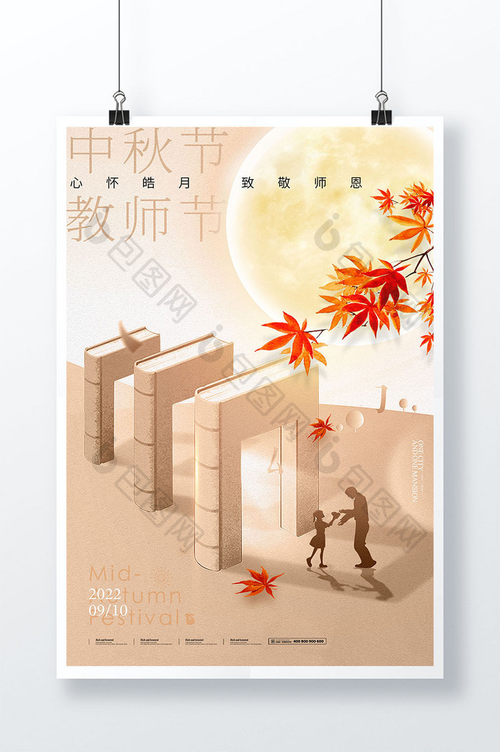 中秋节教师节图书枫叶简约海报