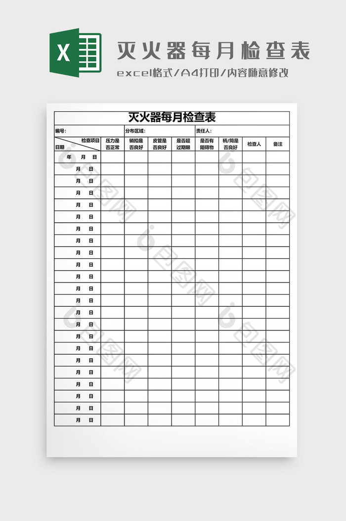 灭火器每月检查表EXCEL模板