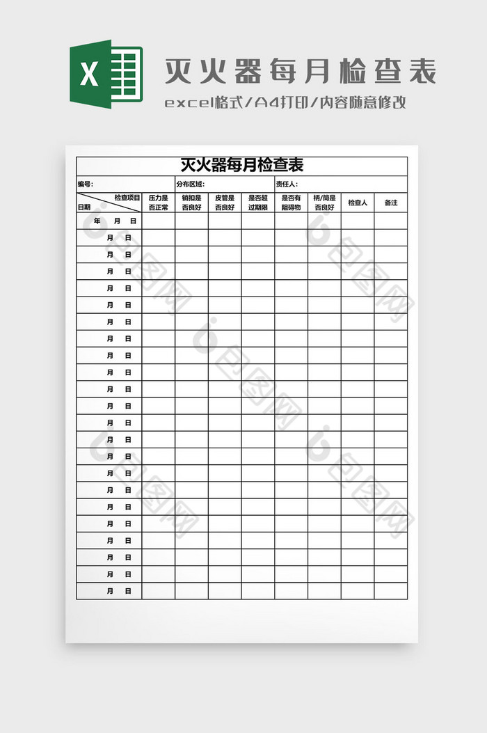 灭火器每月检查表EXCEL模板图片图片