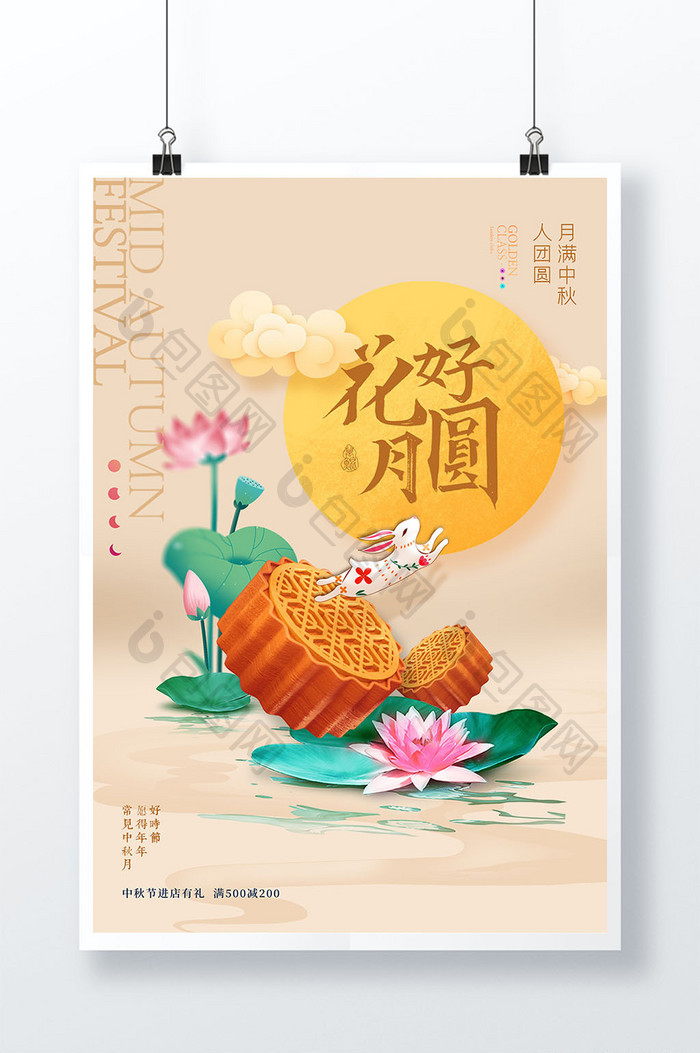 中秋节月亮兔子荷花花好月圆国潮海报