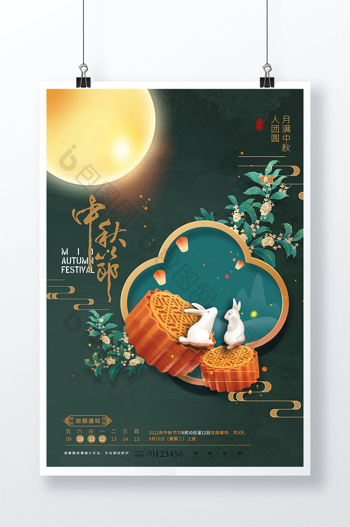 中秋节月饼兔子放假通知海报