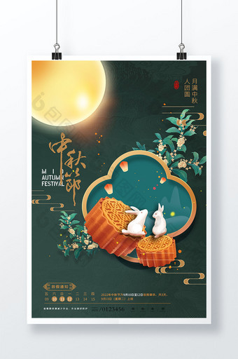 中秋节月饼兔子放假通知海报图片