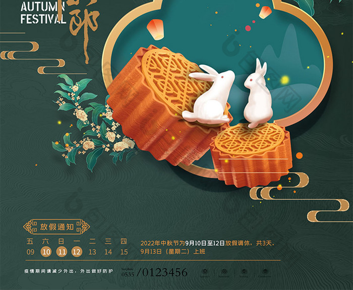 中秋节月饼兔子放假通知海报