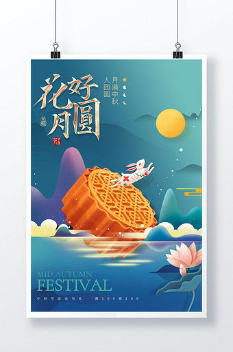 中秋节月饼兔子山水国潮海报