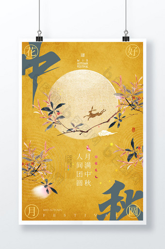 中秋节月亮兔子古风节日海报图片
