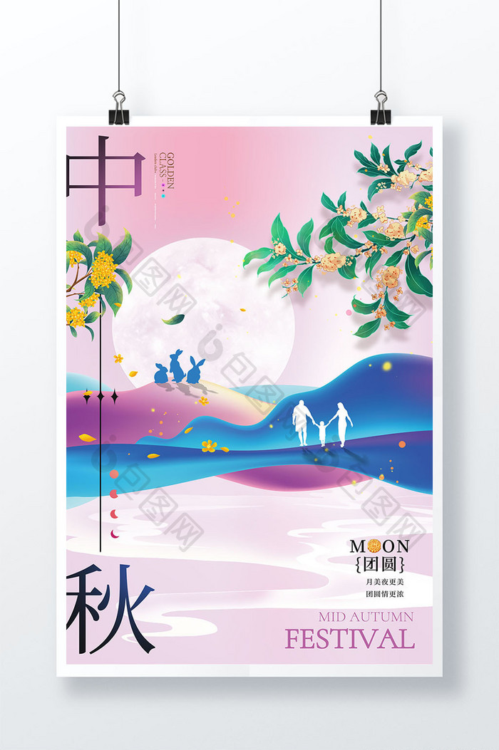 中秋节月亮团圆山脉中秋佳节简约大气海报