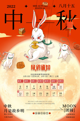 中秋节月亮兔子放假通知插画